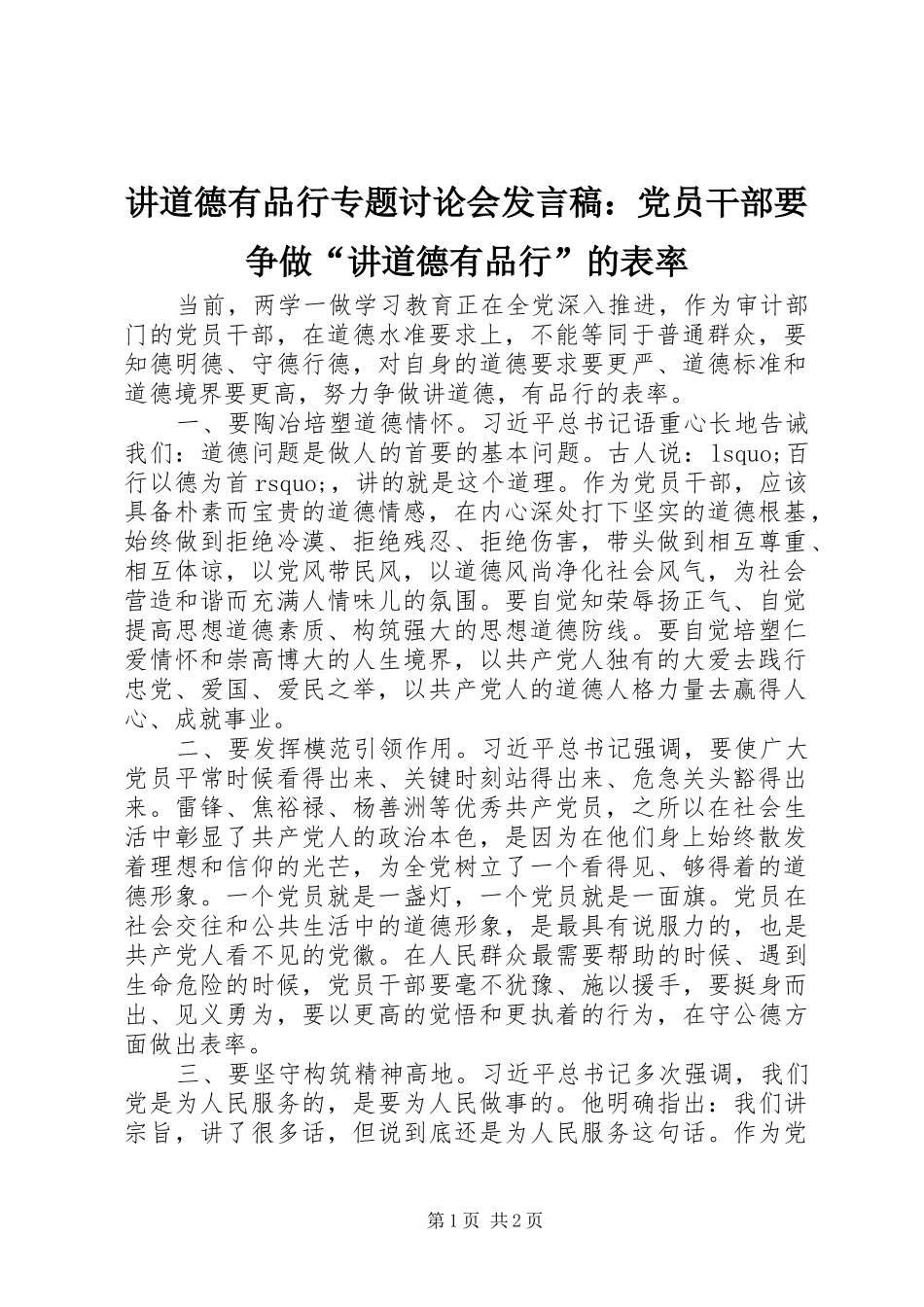 讲道德有品行专题讨论会发言稿：党员干部要争做“讲道德有品行”的表率_第1页