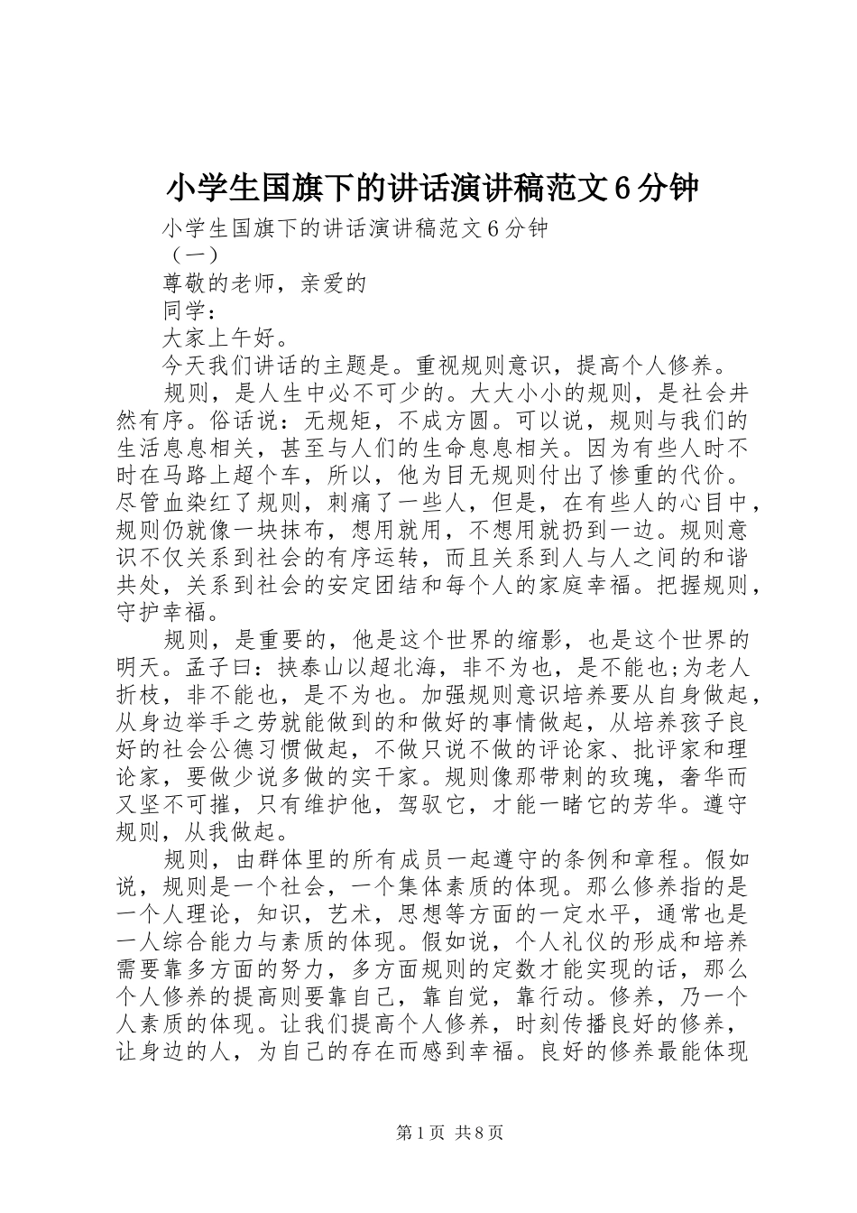 小学生国旗下的讲话演讲稿范文6分钟_第1页