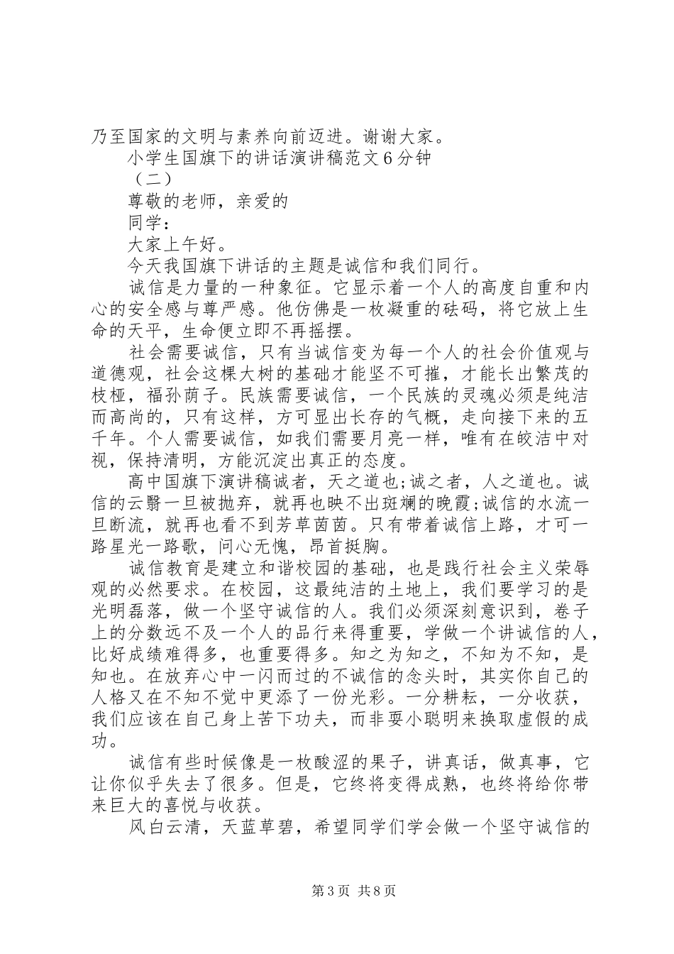 小学生国旗下的讲话演讲稿范文6分钟_第3页