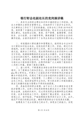 银行财会处副处长的竞岗演讲稿