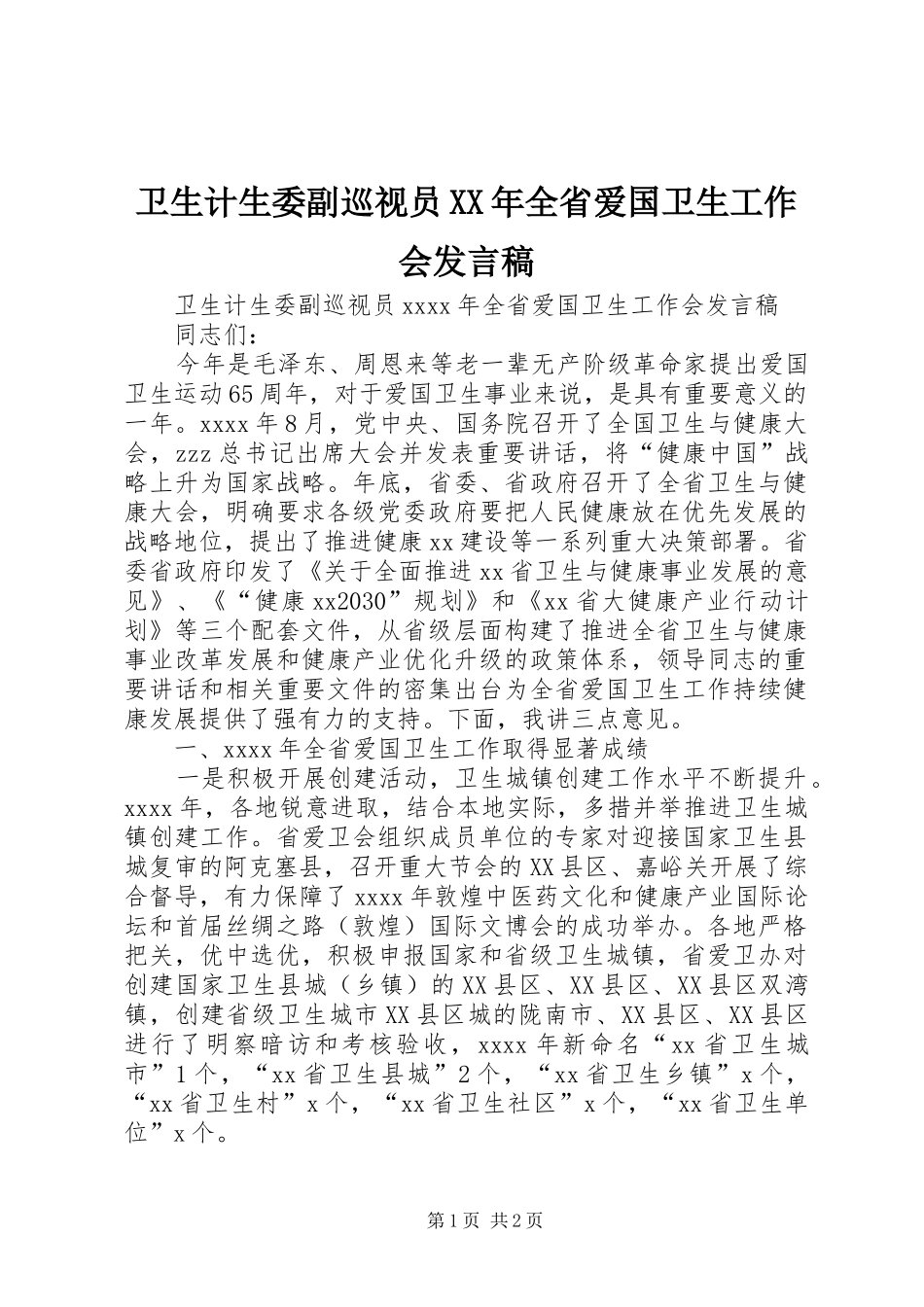 卫生计生委副巡视员XX年全省爱国卫生工作会发言稿_第1页