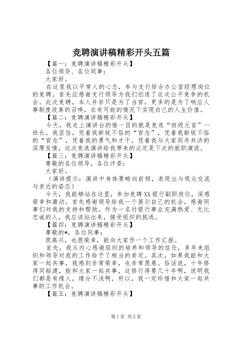 竞聘演讲稿精彩开头五篇_第1页