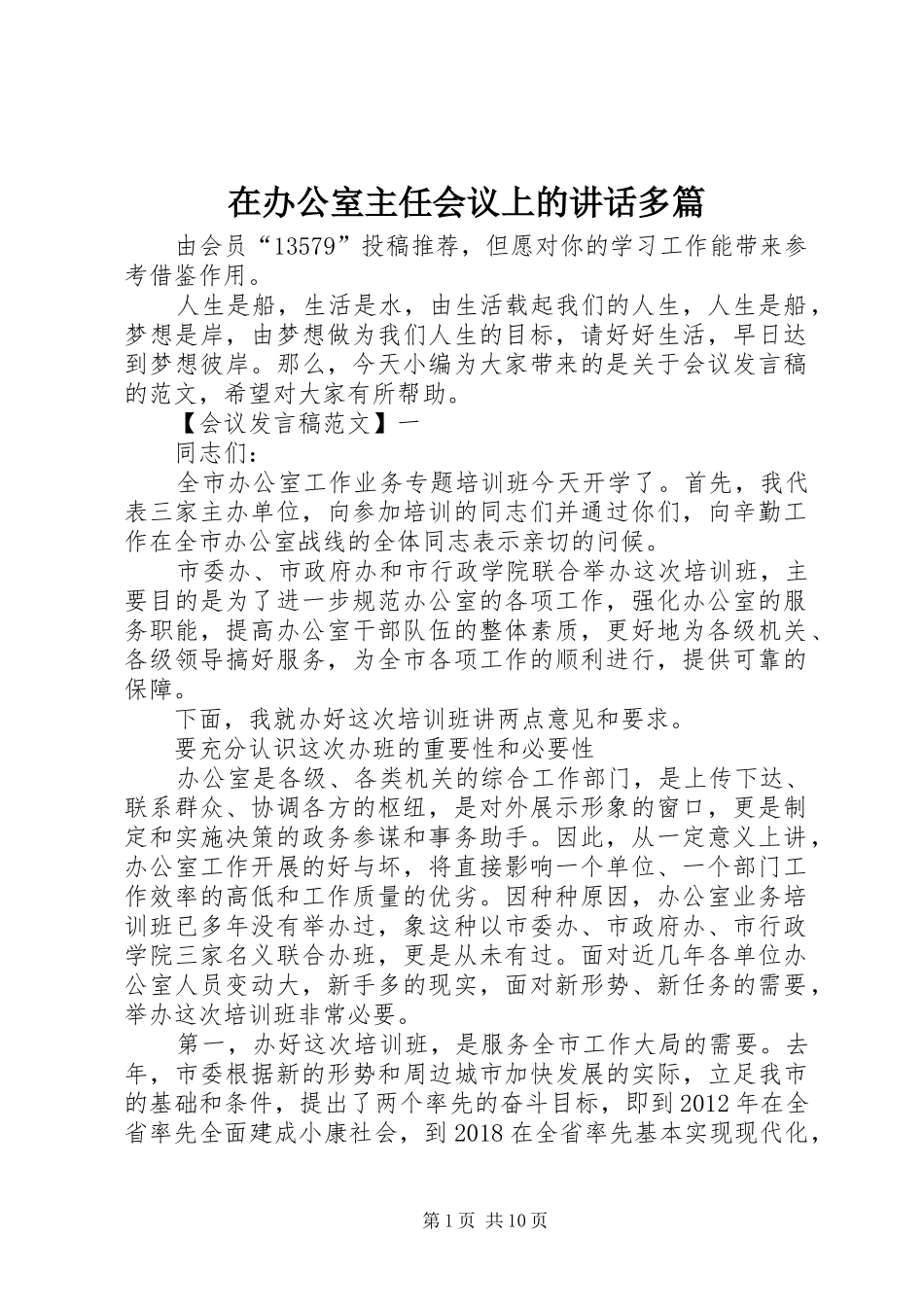 在办公室主任会议上的讲话多篇_第1页