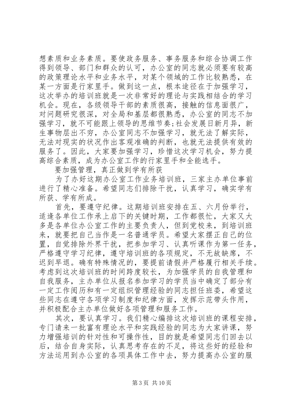 在办公室主任会议上的讲话多篇_第3页