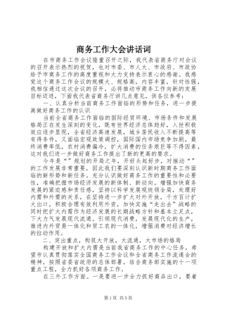 商务工作大会讲话词