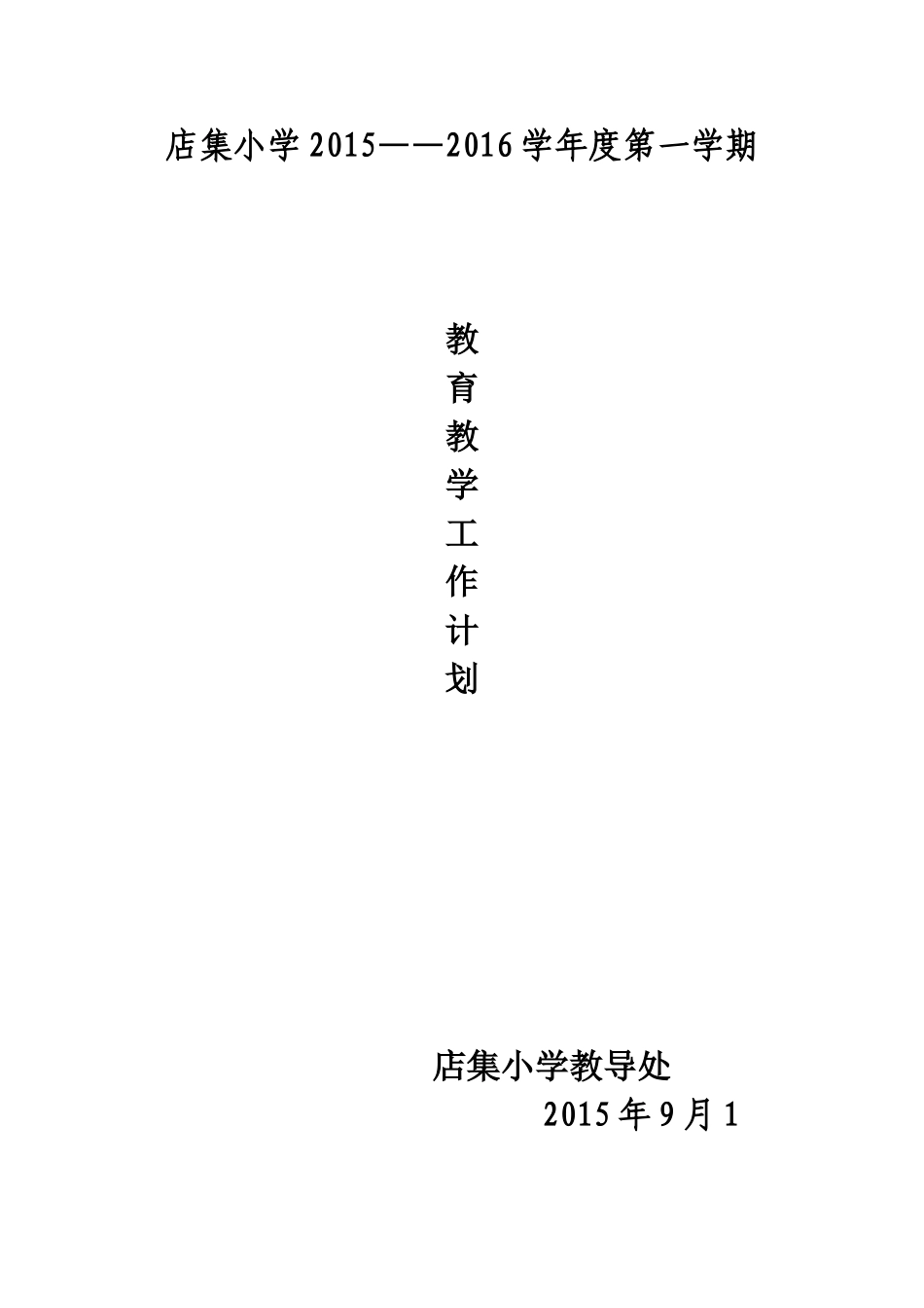 2015教导处工作计划_第1页