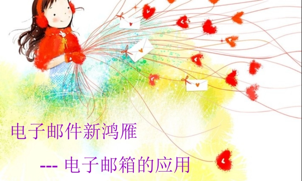 最新电子邮件新鸿雁