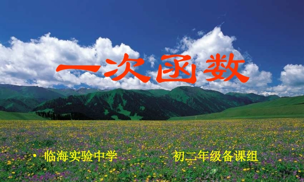 人教版八上第14章一次函数（1）