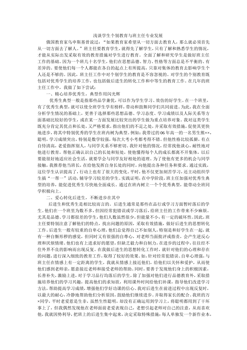 浅谈学生个别教育与班主任专业发展_第1页