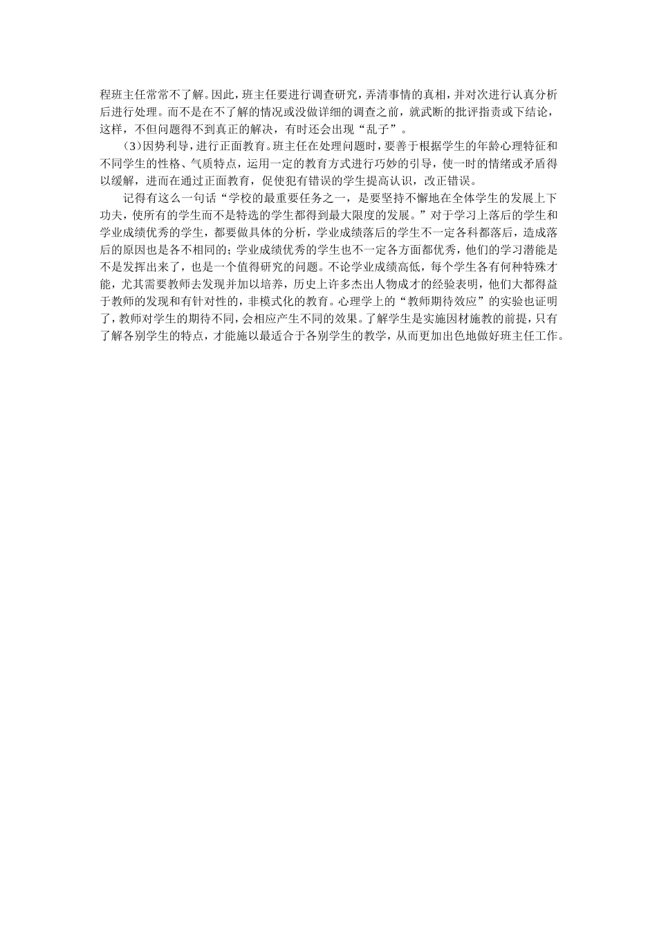 浅谈学生个别教育与班主任专业发展_第3页