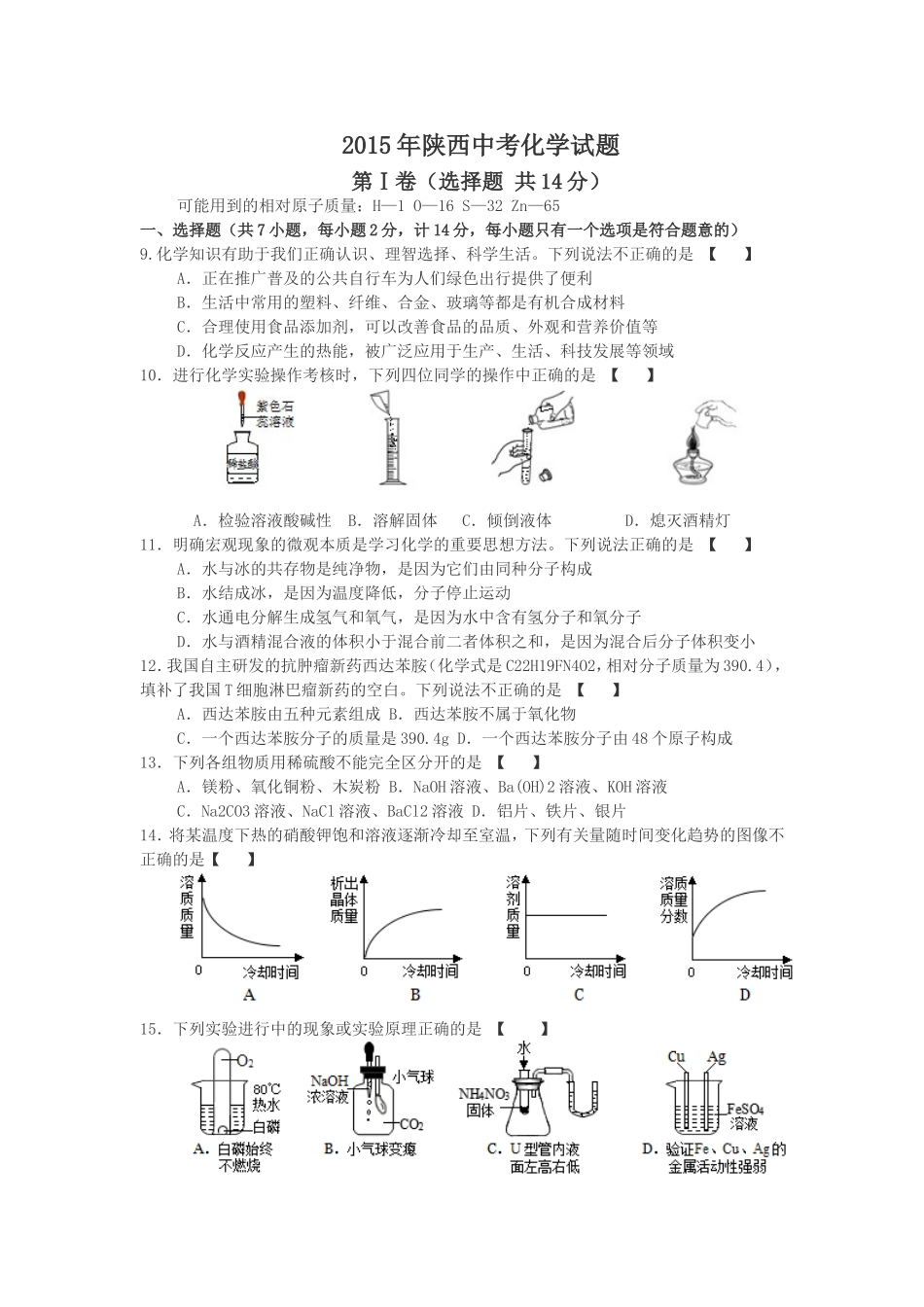 2015年陕西中考化学试题_第1页