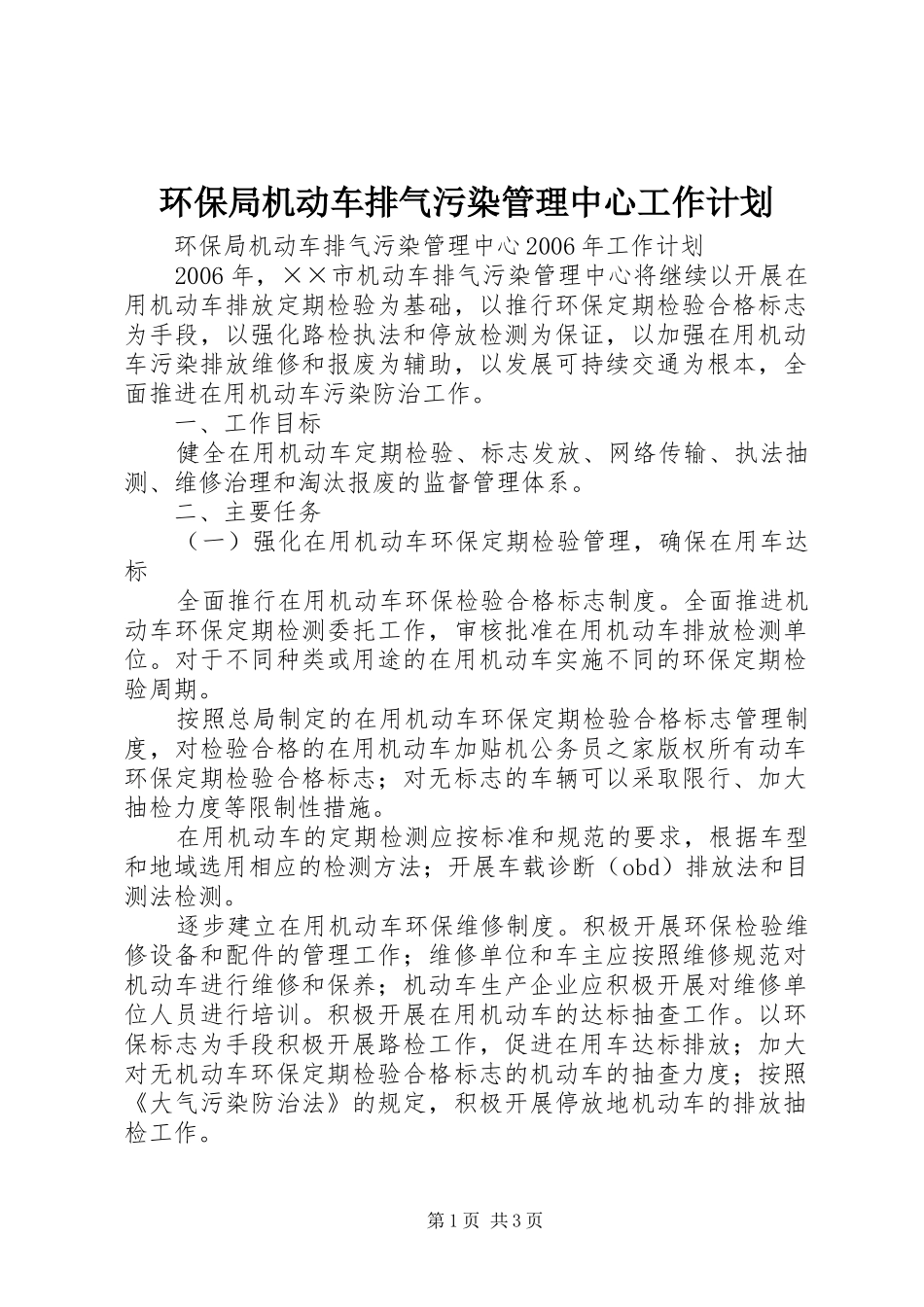 环保局机动车排气污染管理中心工作计划_第1页