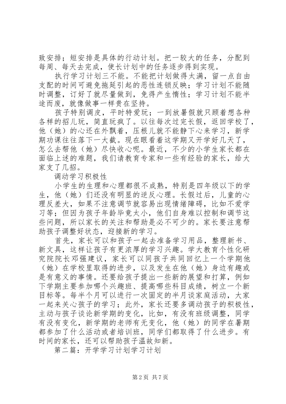 开学学习计划(精选多篇)_1_第2页