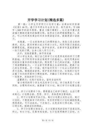 开学学习计划(精选多篇)_1