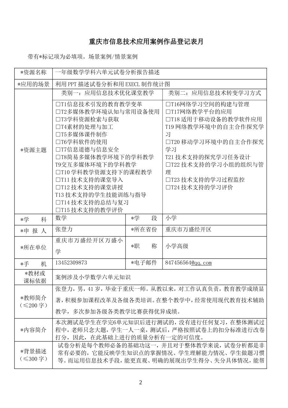 (张登力)重庆市信息技术应用案例作品登记表_第2页