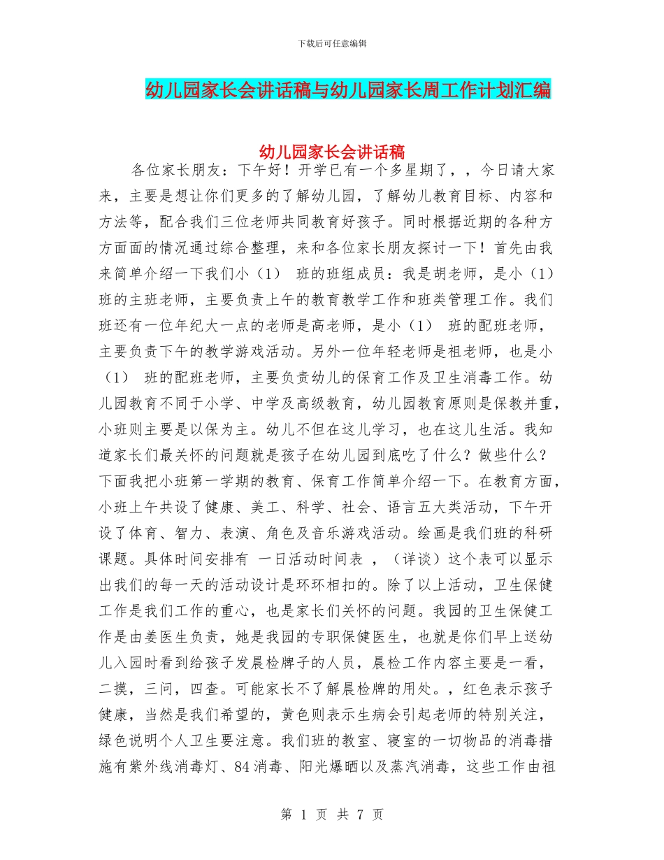幼儿园家长会讲话稿与幼儿园家长周工作计划汇编_第1页