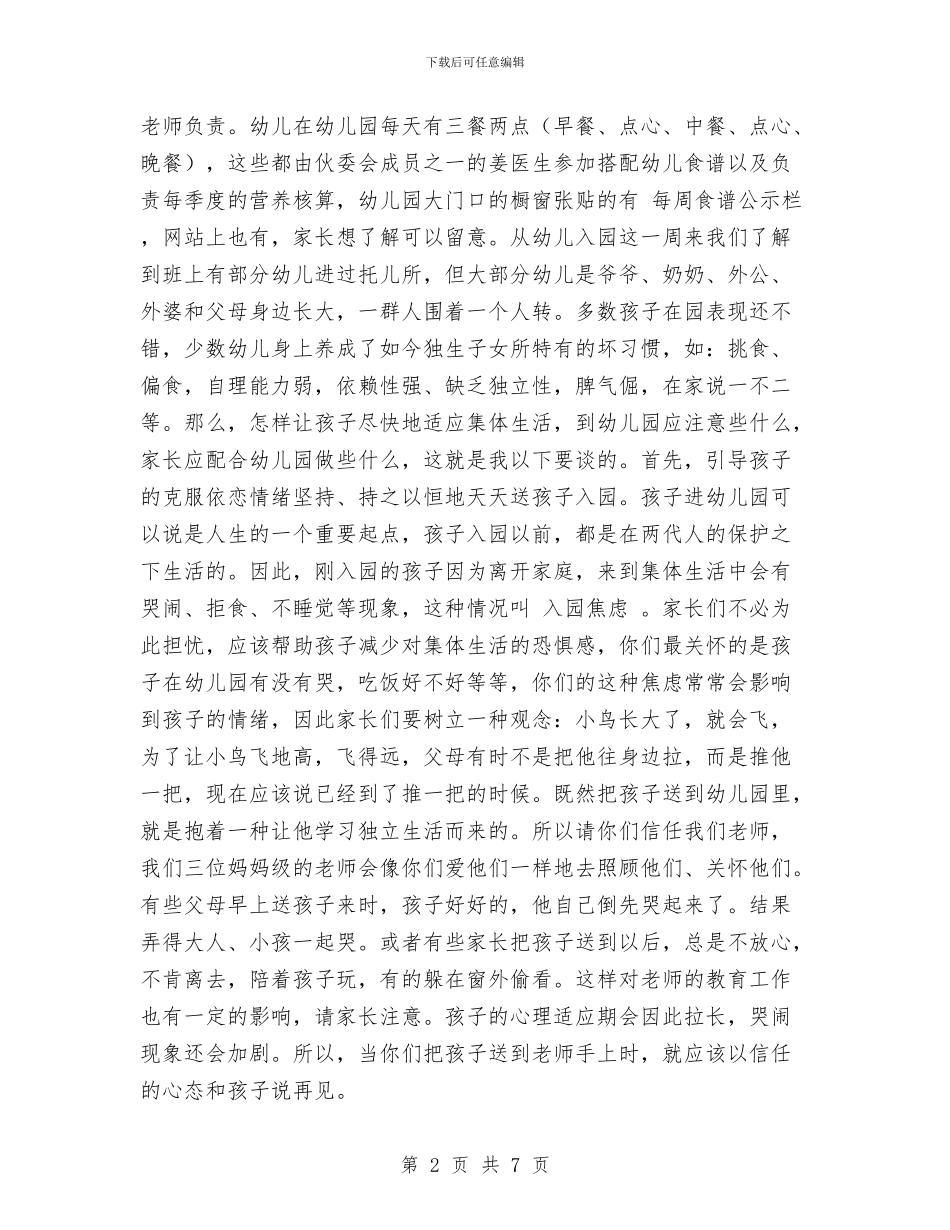 幼儿园家长会讲话稿与幼儿园家长周工作计划汇编_第2页