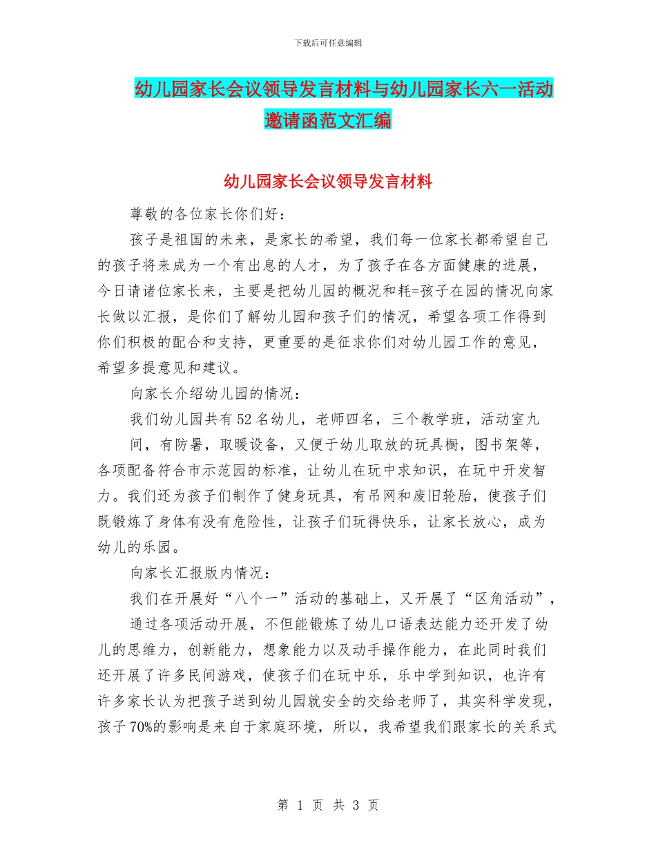 幼儿园家长会议领导发言材料与幼儿园家长六一活动邀请函范文汇编_第1页