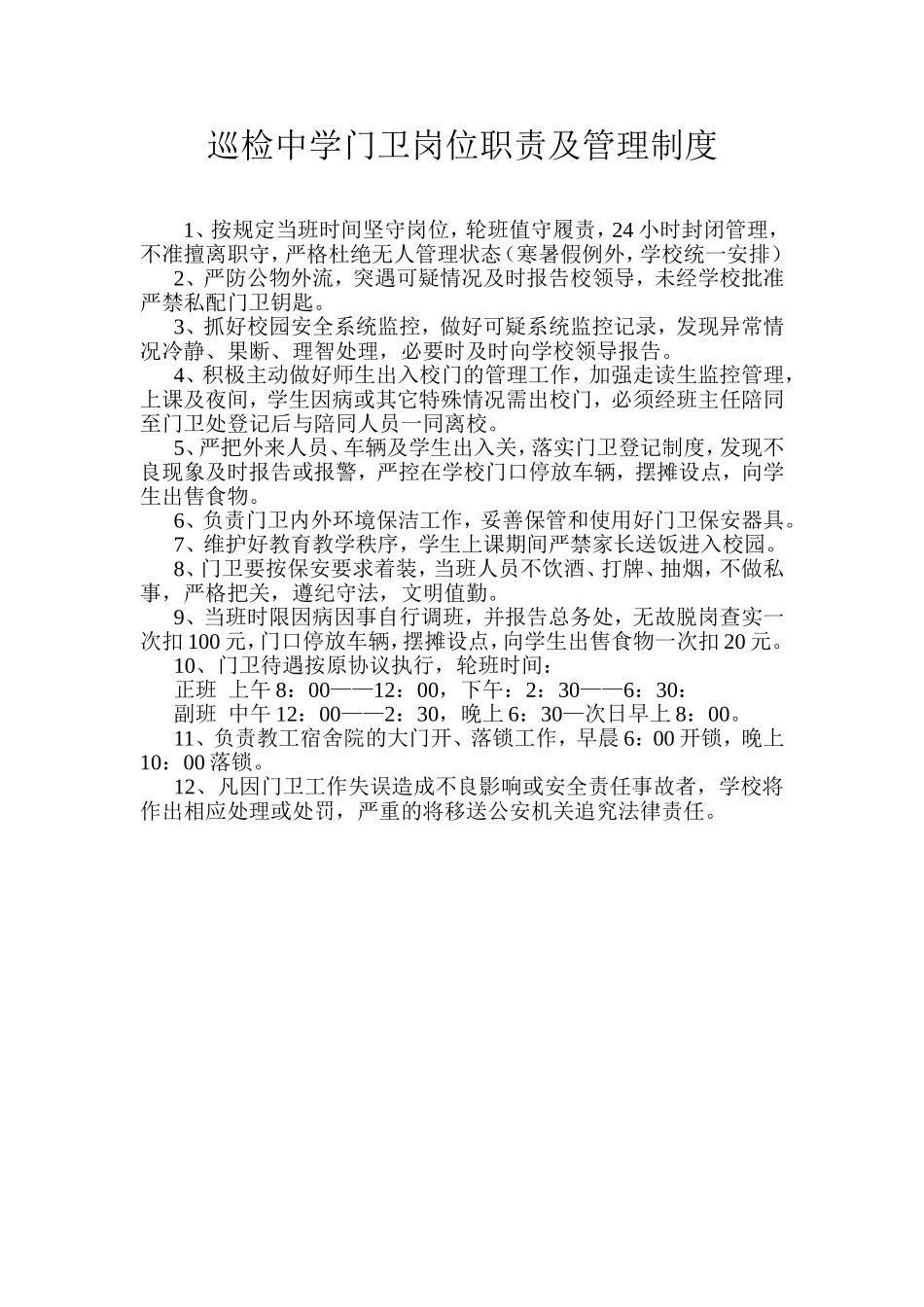 巡检中学门卫岗位职责及管理制度_第1页