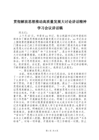 贯彻解放思想推动高质量发展大讨论讲话精神学习会议讲话稿