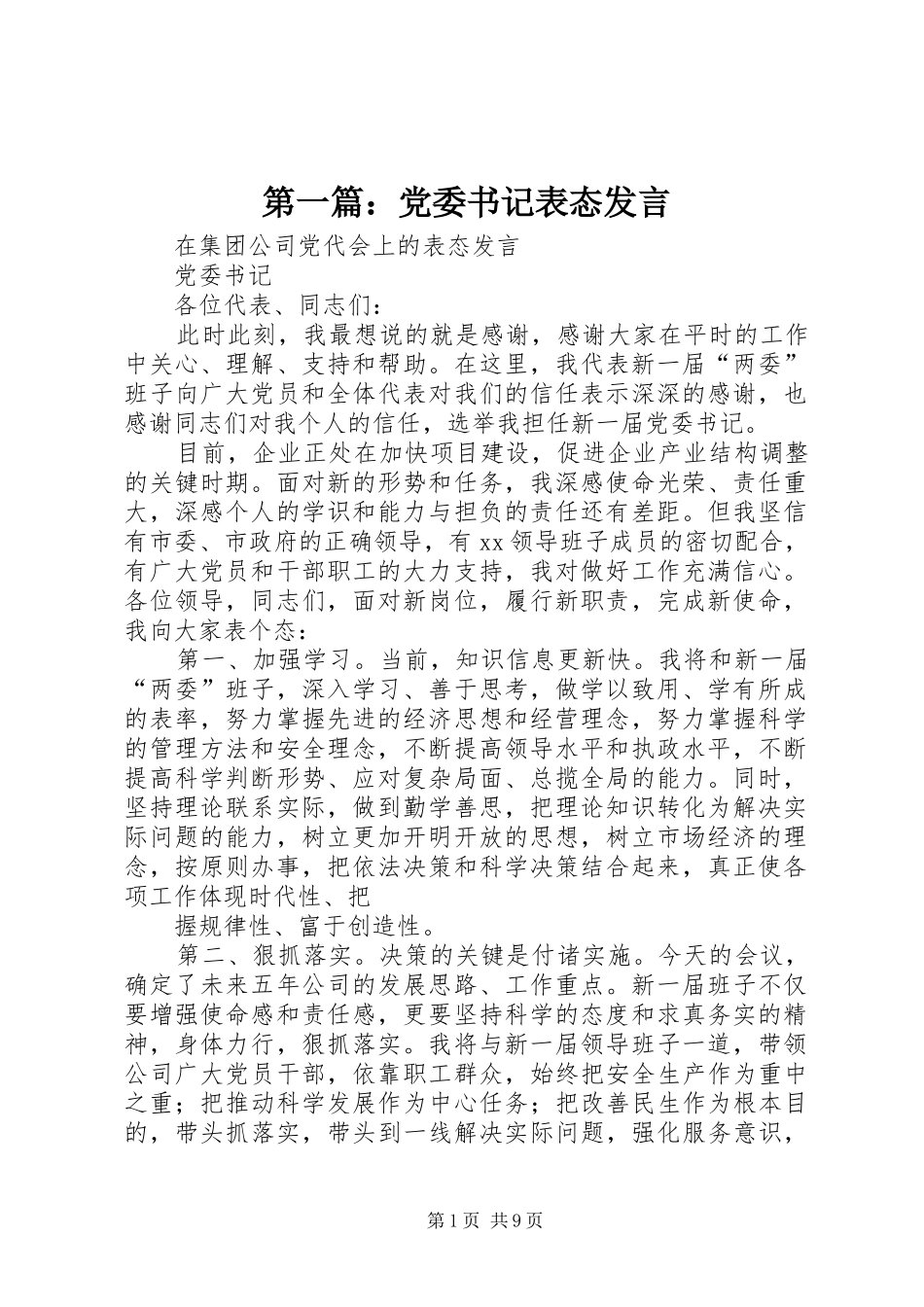 第一篇：党委书记表态发言_第1页