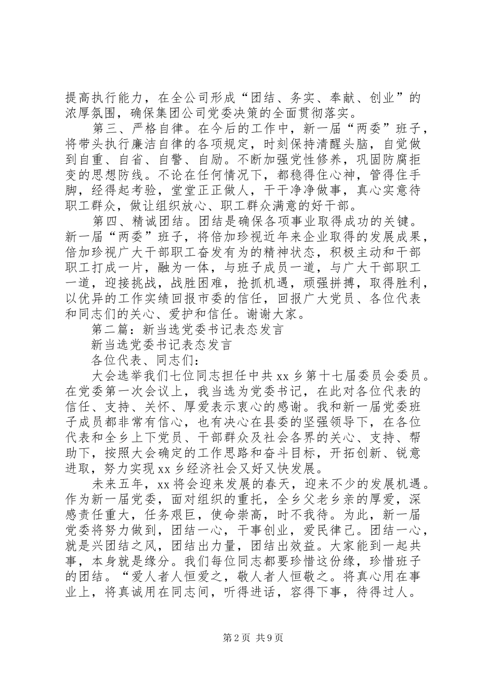 第一篇：党委书记表态发言_第2页