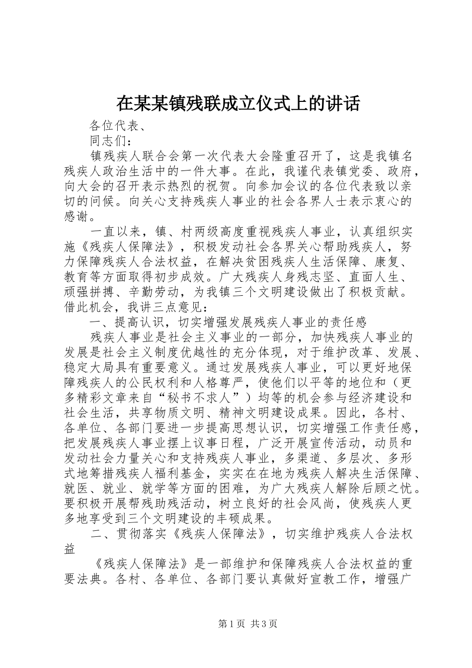 在某某镇残联成立仪式上的讲话_第1页