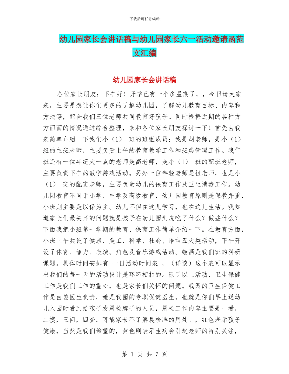 幼儿园家长会讲话稿与幼儿园家长六一活动邀请函范文汇编_第1页