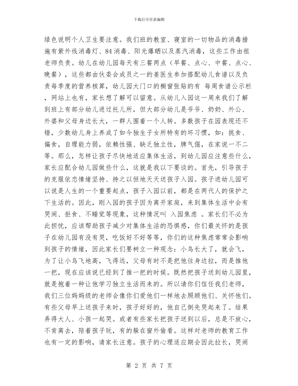 幼儿园家长会讲话稿与幼儿园家长六一活动邀请函范文汇编_第2页