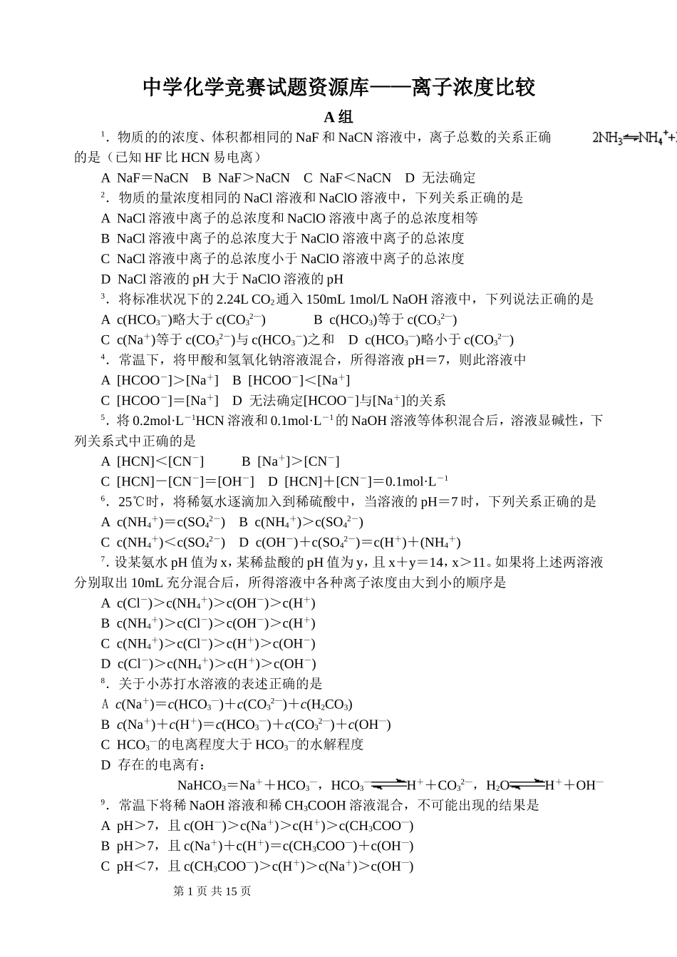 中学化学竞赛试题资源库——离子浓度比较_第1页