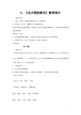 北大荒的秋天教学设计