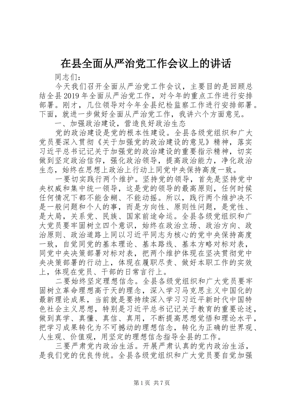 在县全面从严治党工作会议上的讲话_第1页