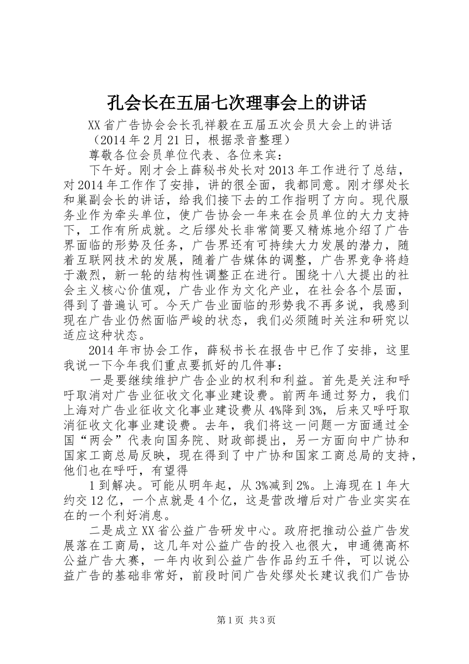 孔会长在五届七次理事会上的讲话_第1页