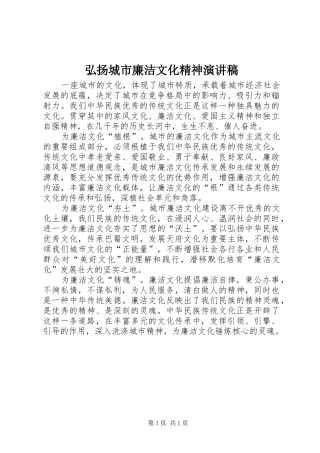 弘扬城市廉洁文化精神演讲稿