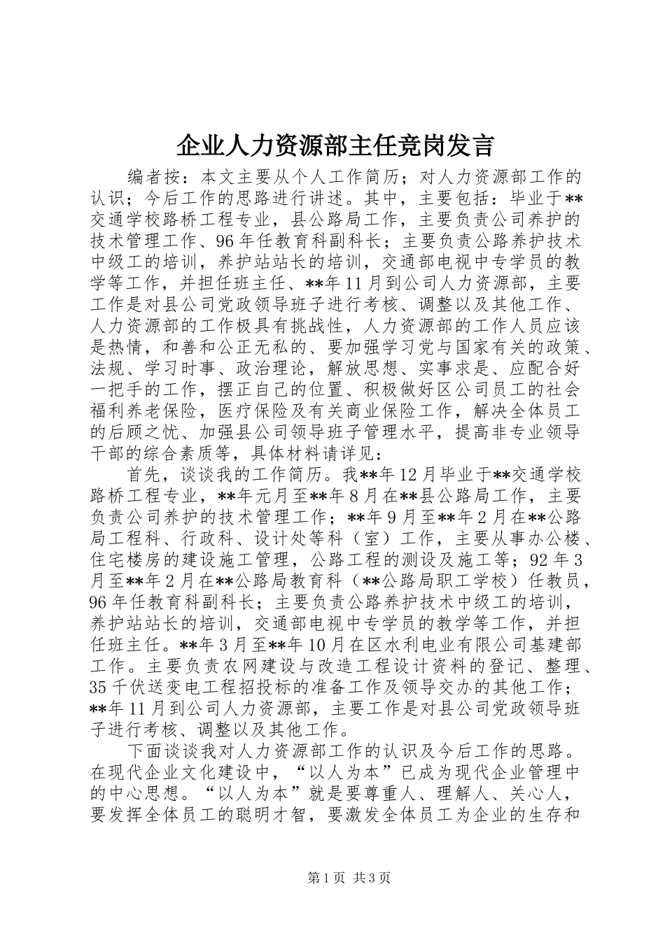 企业人力资源部主任竞岗发言_第1页