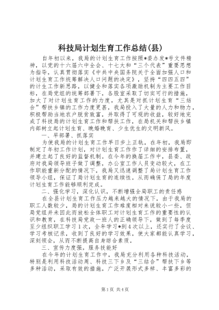 科技局计划生育工作总结(县)