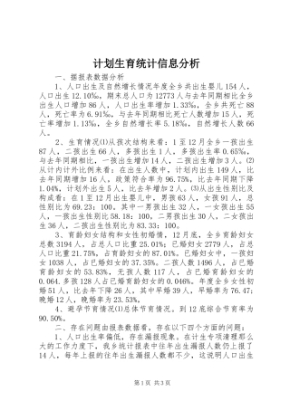 计划生育统计信息分析