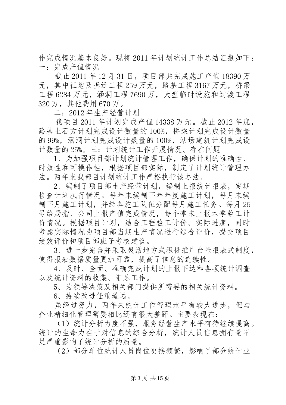 统计、资金计划工作总结_1_第3页