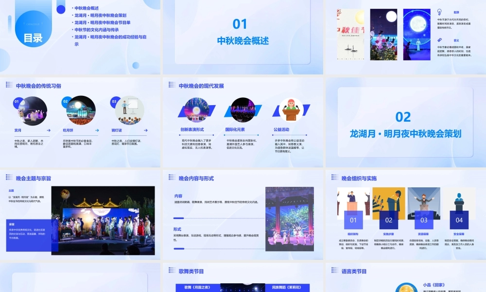 龙湖月·明月夜中秋晚会B课件