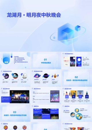龙湖月·明月夜中秋晚会B课件