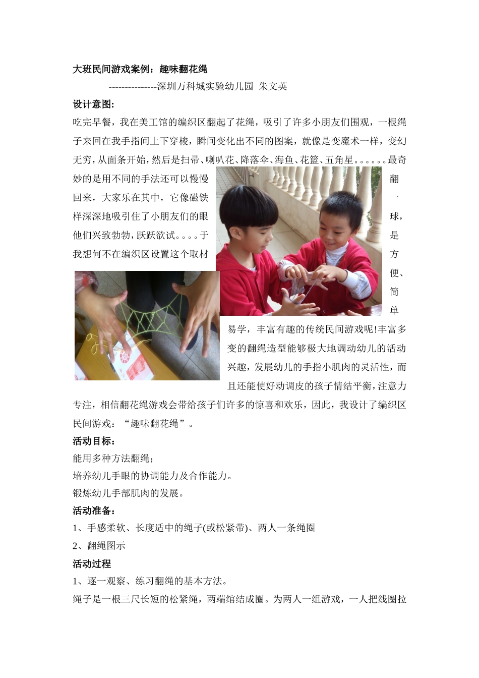 朱文英--大班民间游戏设计：趣味翻花绳_第1页
