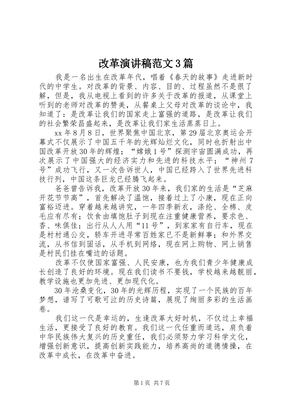 改革演讲稿范文3篇_第1页