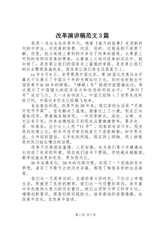 改革演讲稿范文3篇