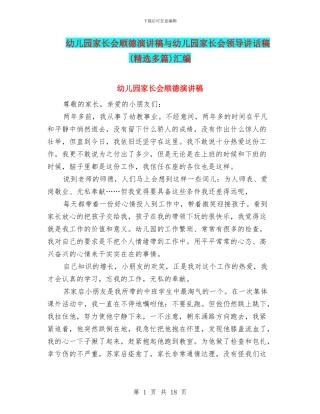 幼儿园家长会顺德演讲稿与幼儿园家长会领导讲话稿汇编