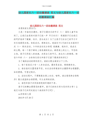幼儿园家长六一活动邀请函