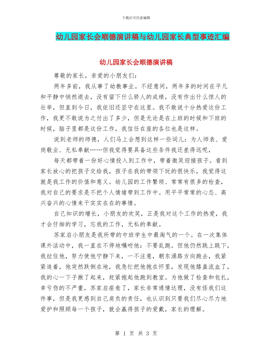 幼儿园家长会顺德演讲稿与幼儿园家长典型事迹汇编_第1页