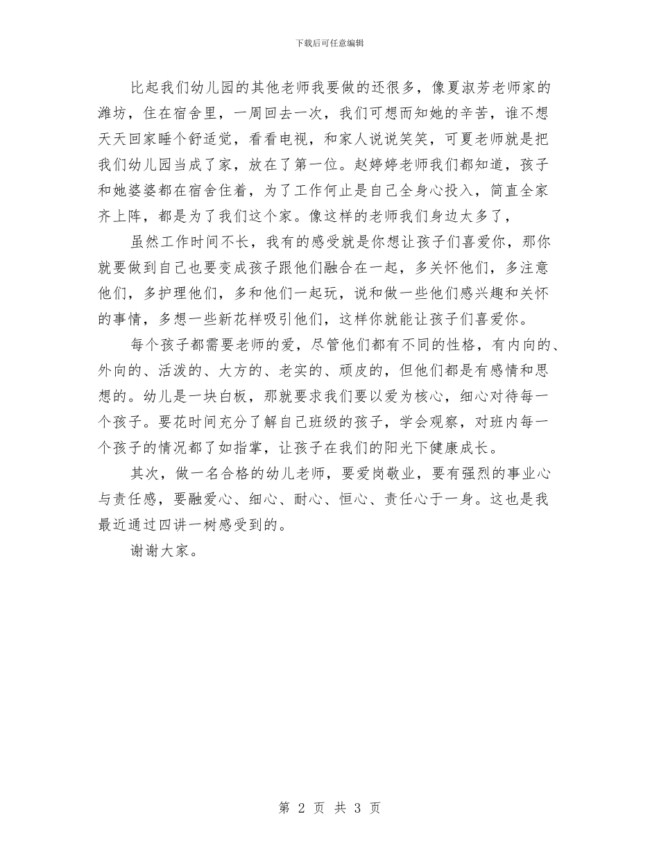 幼儿园家长会顺德演讲稿与幼儿园家长典型事迹汇编_第2页