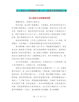 幼儿园家长会顺德演讲稿与幼儿园家长典型事迹汇编