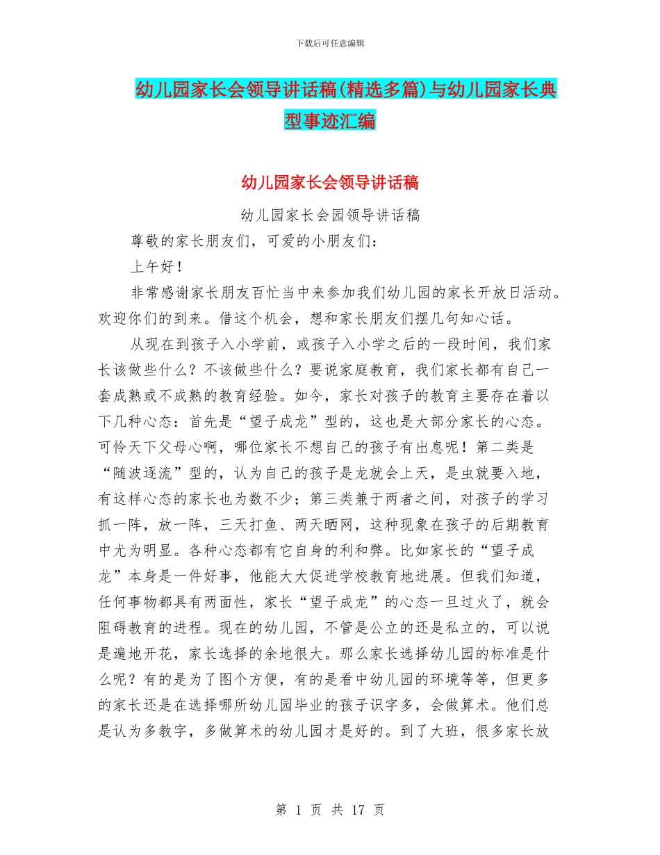 幼儿园家长会领导讲话稿与幼儿园家长典型事迹汇编_第1页