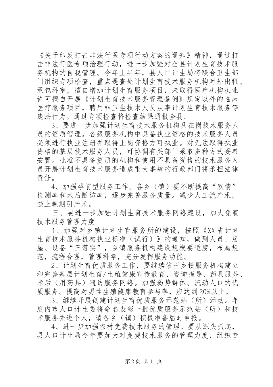 ＸＸ县人口和计划生育科技工作要点_第2页